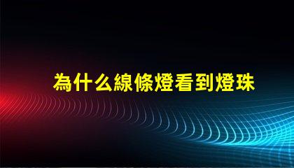 為什么線條燈看到燈珠 線條燈為什么能看見燈珠